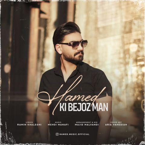 دانلود آهنگ حامد به نام کی به جز من